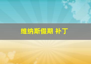 维纳斯假期 补丁